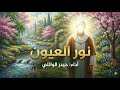 نور العيون حيدر الوائلي شعبان 2026 
