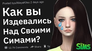 Что Худшее Вы Делали Со Своими Симами в Игре SIMS?