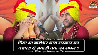 कैसा था बागेश्वर धाम सरकार का बचपन से जवानी तक का सफर ? Bageshwar Dham Sarkar | Santon Ki Vani