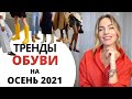 ГЛАВНЫЕ ТРЕНДЫ ОБУВИ НА ОСЕНЬ 2021 ! Что модно и как носить?