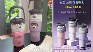 보온 보냉 대용량 컵, 48시간 신선도 유지, 차갑거나 따뜻한 음료 언제든 즐기세요!