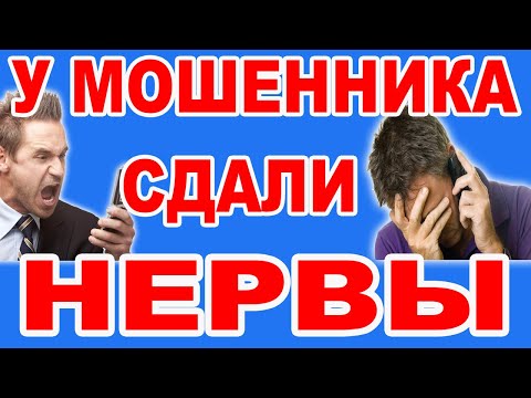 У Мошенника сдали Нервы. Раскрыл секрет новой схемы мошенников. Довел Мошенника до ИСТЕРИКИ