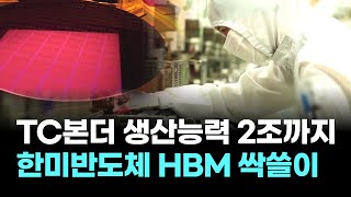 한미반도체, HBM 장비 싹쓸이…TC본더 생산능력 2조까지 늘린다