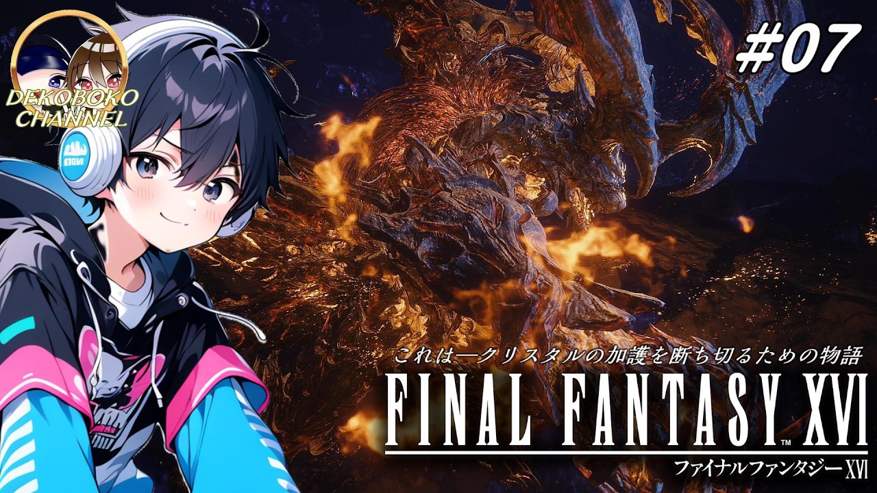 ファイナルファンタジー16 7】FINAL FANTASY 16「ファイナルファンタジー16」 - YouTube