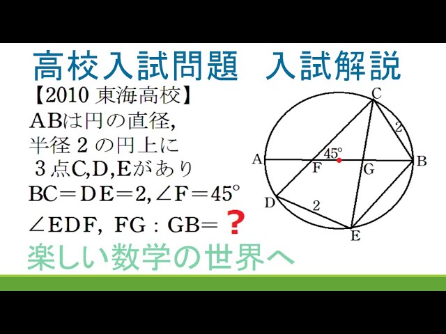 難関高校入試演習】2010東海高校 半径2の円上に3点CDEがあり等脚台形