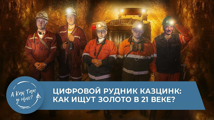 Цифровой рудник Казцинк: как ищут золото в 21 веке?