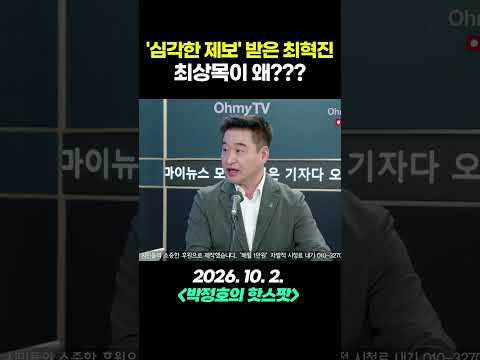 최혁진 "어제 제보 받은 심각한 내용... 최상목 관련 이름까지 받았다!" #shorts