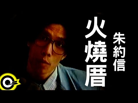 朱約信 Jutoupi【火燒厝 Burning down the house】Official Music Video