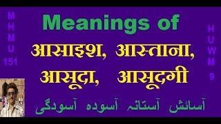 Hindi Urdu word meanings || Part 9 || اردو ہندی الفاظ معنیٰ  || हिंदी उर्दू शब्दार्थ