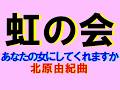 あなたの女にしてくれますか 北原由紀曲 池田純子