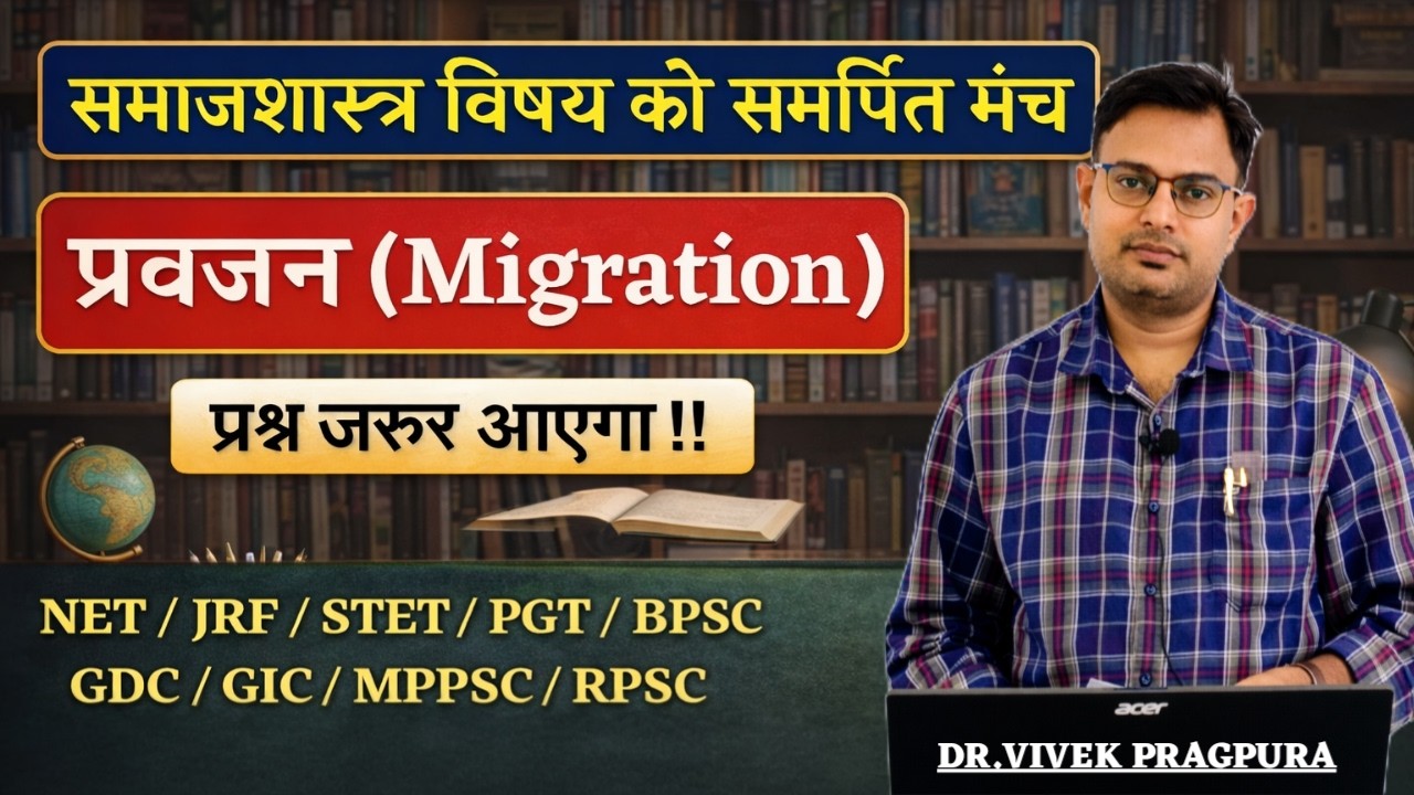 प्रवजन (Migration) || #sociologywithvivek
