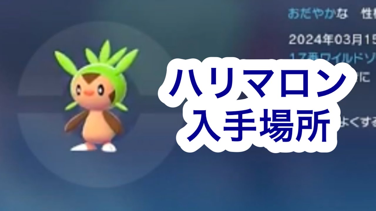Pokemon ZA] Where to get Harimaron - YouTube
