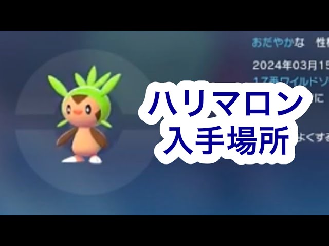 Pokemon ZA] Where to get Harimaron - YouTube