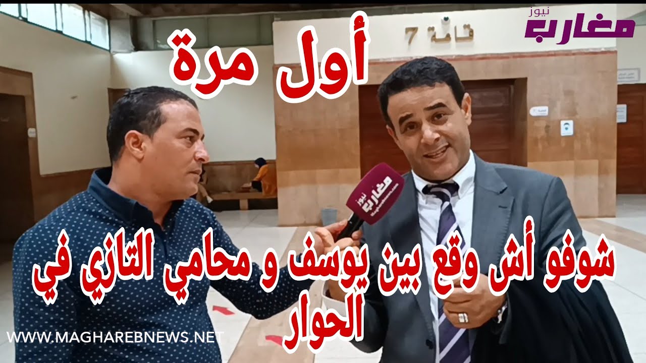محامي الدكتور التازي لم يتوقع هدا الجواب من يوسف 