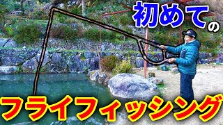 【山復興】綺麗にした池でフライフィッシングしたら楽しすぎた！！