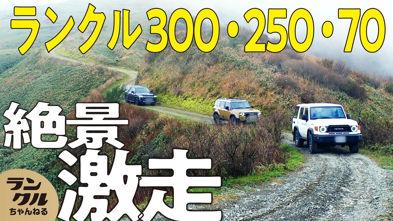 【空の上の林道！？】ランクル70/250/300が中津山山頂から続く3kmの絶景林道を走破！走破性が試される林道の先には？