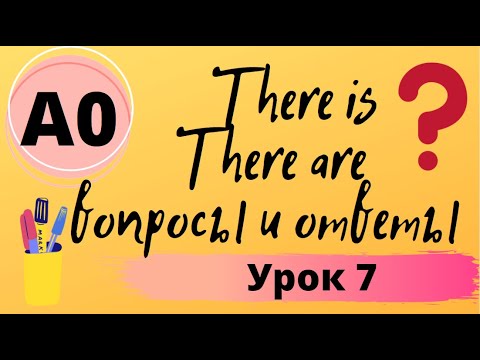 There is/there are  вопросы и краткие ответы