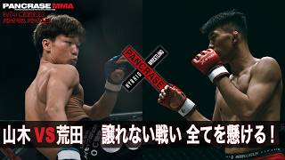 再起か、台頭か 勝つのは果たして 山木麻弥 vs 荒田大輝 3.14 PANCRASE361