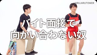 『バイト面接で向かい合わない奴』ジャルジャルのネタのタネ【JARUJARUTOWER】