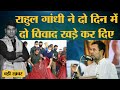 Rahul Gandhi Fisheries Ministry की मांग करके फंस कैसे गए?