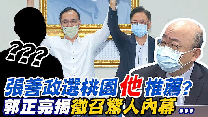 张善政选桃园"他"推荐? 郭正亮揭征召"惊人内幕"...  @CtiNews - 天天要闻