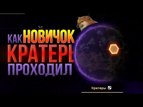 Видео: Как Новичок Кратеры Проходил | Mindustry