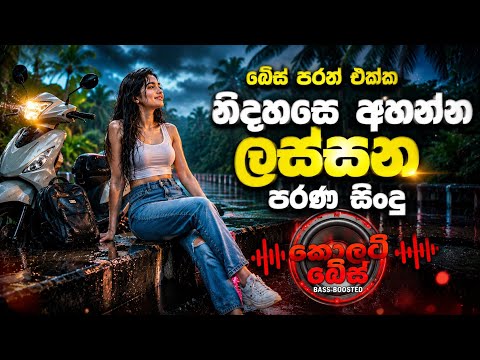 සැප බේස් පාරට නිදහසෙ අහන්න සුපිරි නන්ස්ටොප් එකක් | Sinhala Best Nonstop | Asha X Gaming