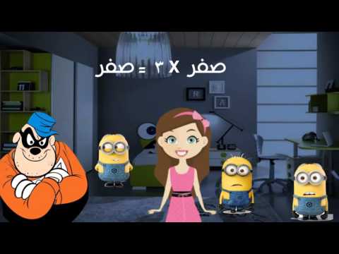 حكايات جدول الضرب جدول 1 انتاج نور ميديا