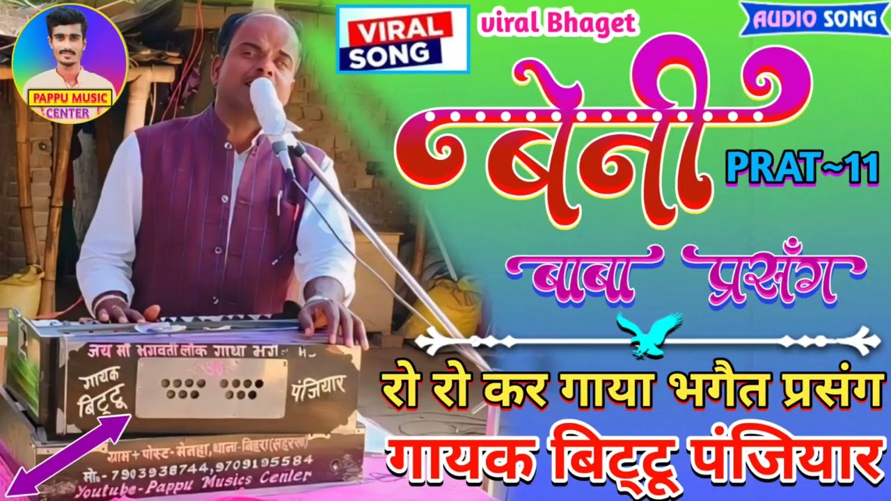 #रो_रो_कर_गाया_बेनी_बाबा_का_भगैत_प्रसंग (भाग 11) #गायक_बिटटू_पंजियार Mob-9709195584 #bittu_panjiyar