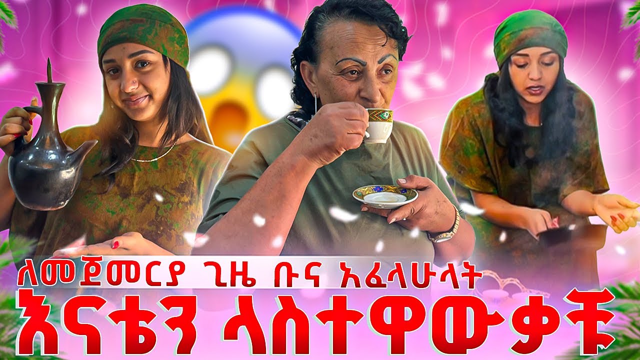 ከእናቴ ጋር ያላሰብኩት ነገር ትፈጠረ 😱