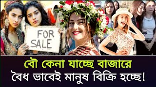 সুন্দরী মেয়েদের কেনা হচ্ছে বাজার থেকে! | অবিশ্বাস্য বাস্তব প্রথা | Bulgaria | RealBeats Documentary