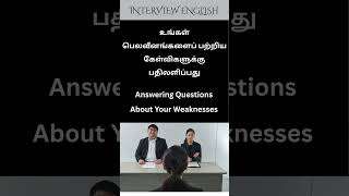 Weakness Interview Question #shorts #interviewenglish #jobinterviews #englishforjobs #tamil #english