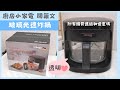 開箱文 玻璃光速炸鍋 德國寶SFO-312｜開箱文系列｜German Pool Air Fryer | 里想煮意 Leisure Cooking