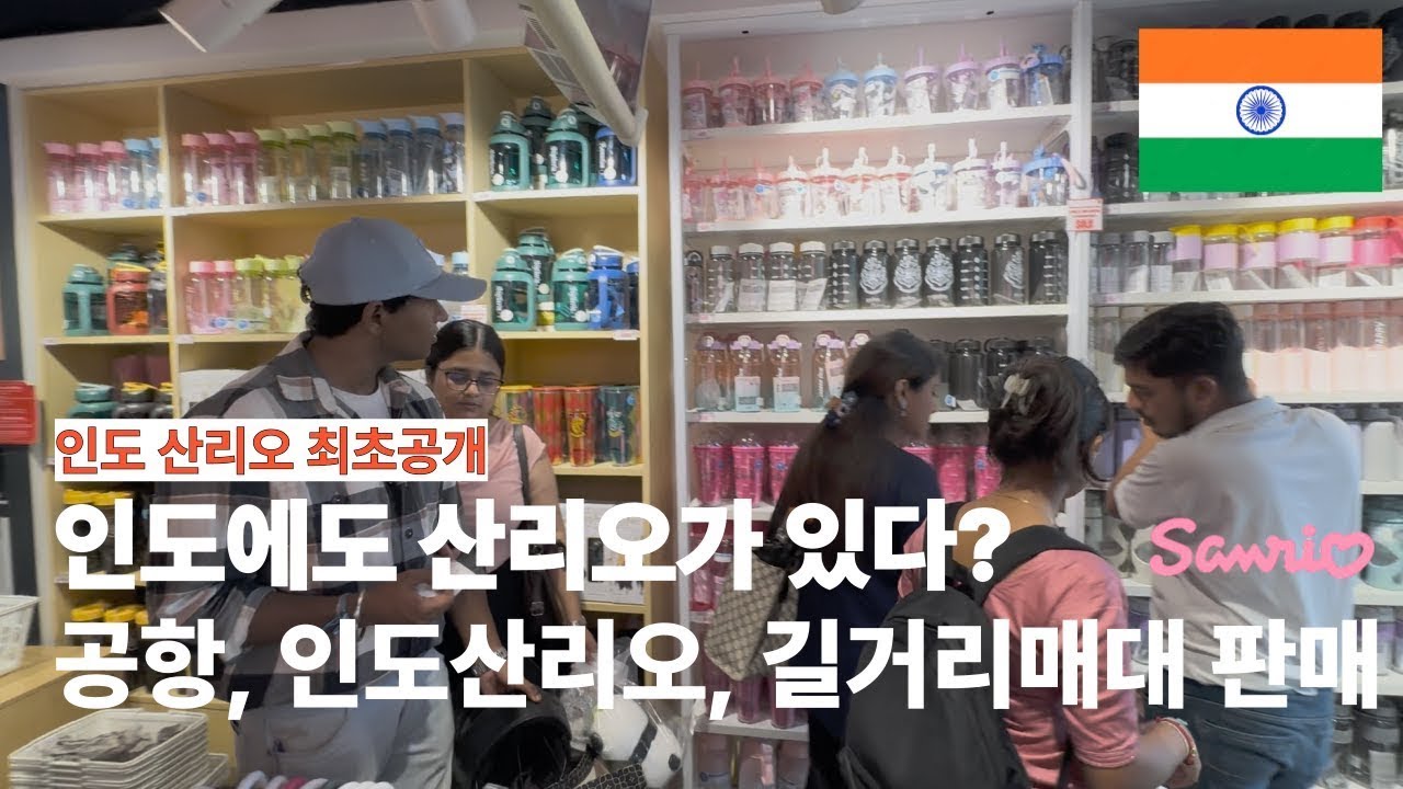 인도가서 산리오 사오는 남자 [인도 여행 브이로그]