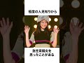 今田美桜に関する面白い雑学 #shorts