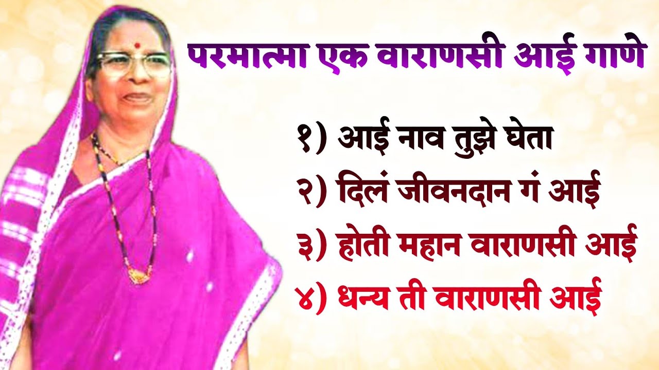 परमात्मा एक वाराणसी आई गाणे | Baba Jumdevji | Parmatma Ek Nonstop Song #parmatmaeksong