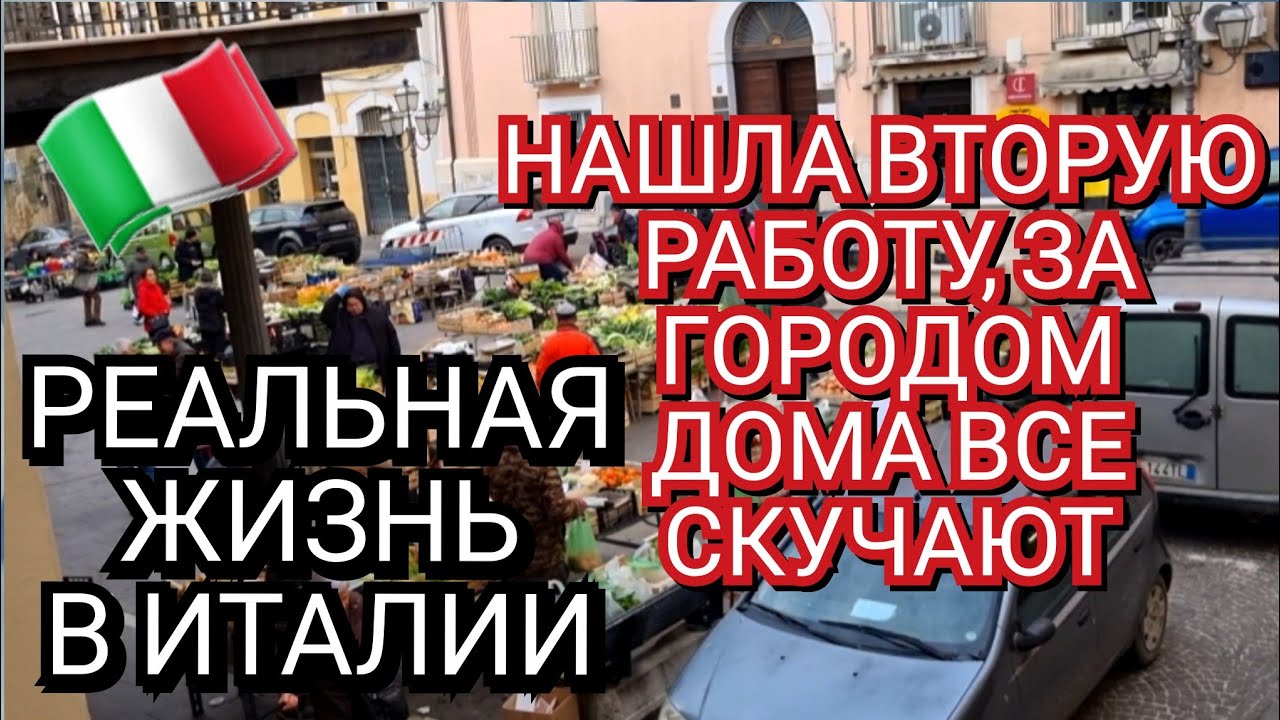 РЕАЛЬНАЯ ЖИЗНЬ ИТАЛИИ, НАШЛА ВТОРУЮ РАБОТУ ЗА ГОРОДОМ, ДОМА ВСЕ СКУЧАЮТ