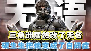三角洲居然把无名的设定改了，硬生生把GTI最强干员，变成了从小的自闭症！#游戏解说 #遊戲 #三角洲行动