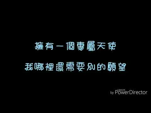 超負荷清唱 專屬天使 非AI