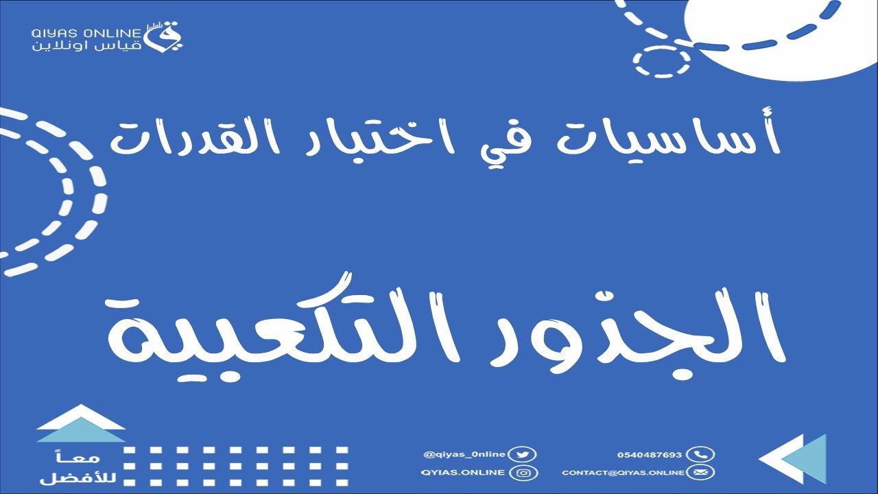 منصة قياس أون لاين | الجذور التكعبية  (أساسيات في اختبار القدرات)