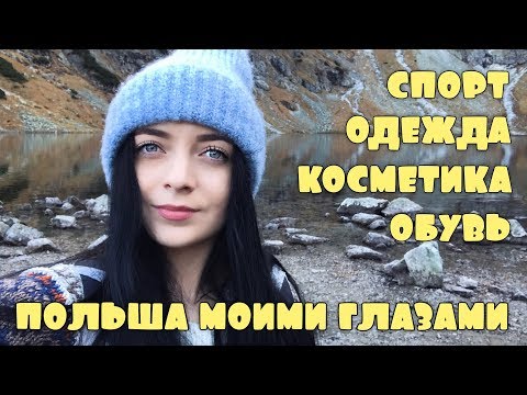 Польша моими глазами/Спорт/Косметика/Одежда/Обувь/девочковый влог