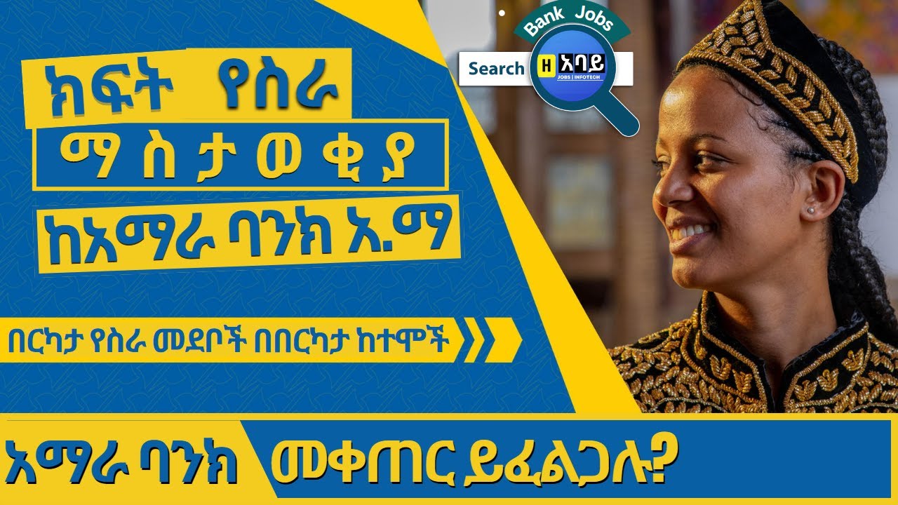 New Jobs In Ethiopia 2022 | Amhara Bank S.C | Bank job vacancy 2022 | አማራ ባንክ  የስራ ማስታወቂያ 2015.