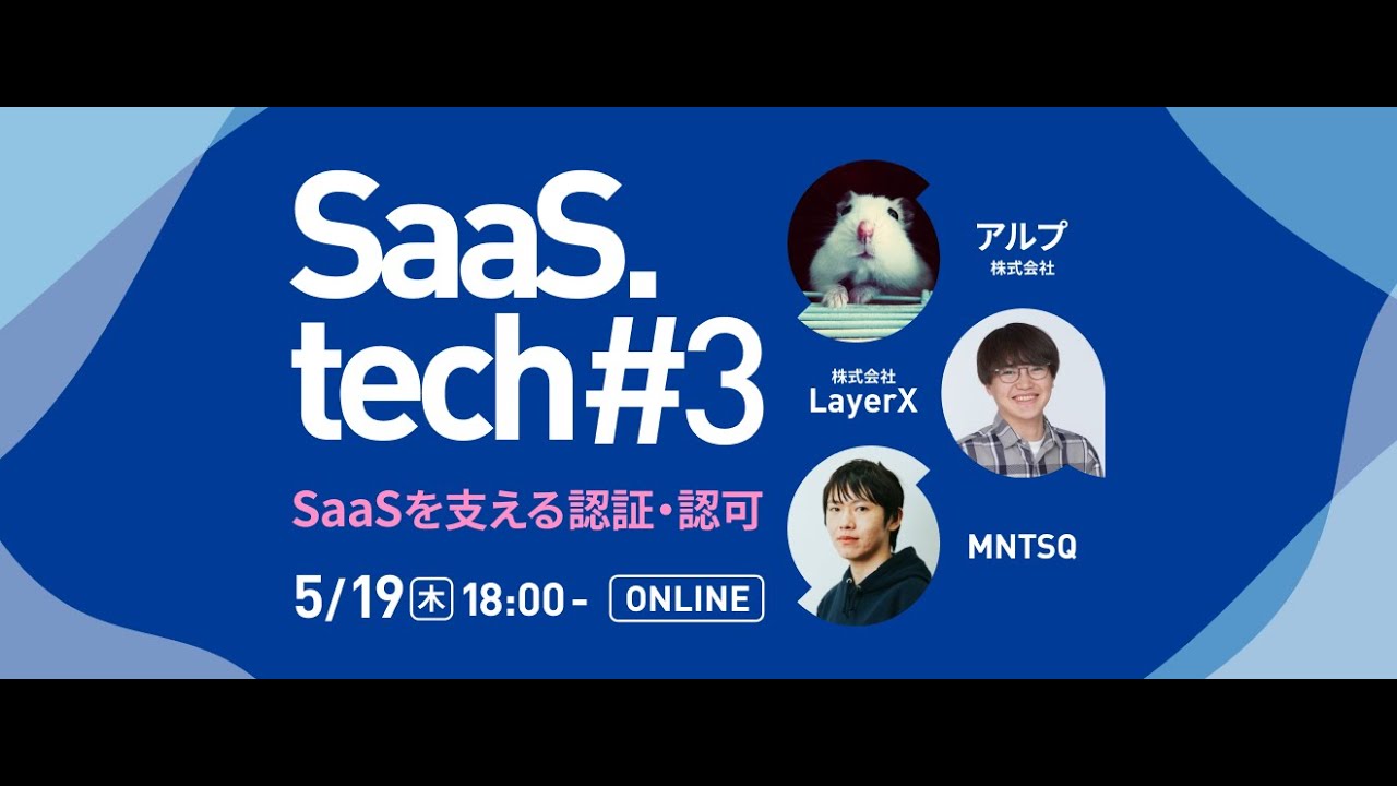 SaaS.tech #3 で登壇しAmazon Cognitoでシュッと認証基盤を作る話をしました - LayerX エンジニアブログ