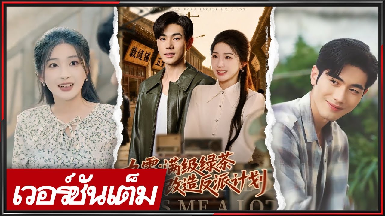 🔥【FULL】《หลี่ป๋ออี้ & เจียงเหยาว》สาวสายมูหลงยุค 90! ภรรยาเจ้าพ่อวายร้าย ต้องเกาะขาไว้ให้แน่น!