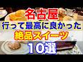 名古屋で行って良かったスイーツ10選