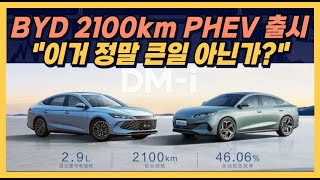 BYD 2,100km 가는 PHEV 출시 "이거 정말 큰일 아닌가?"