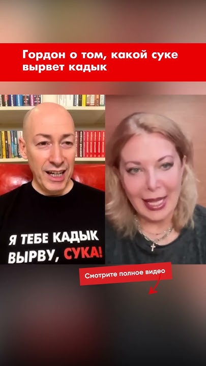 Гордон о том, какой суке вырвет кадык #shorts - YouTube