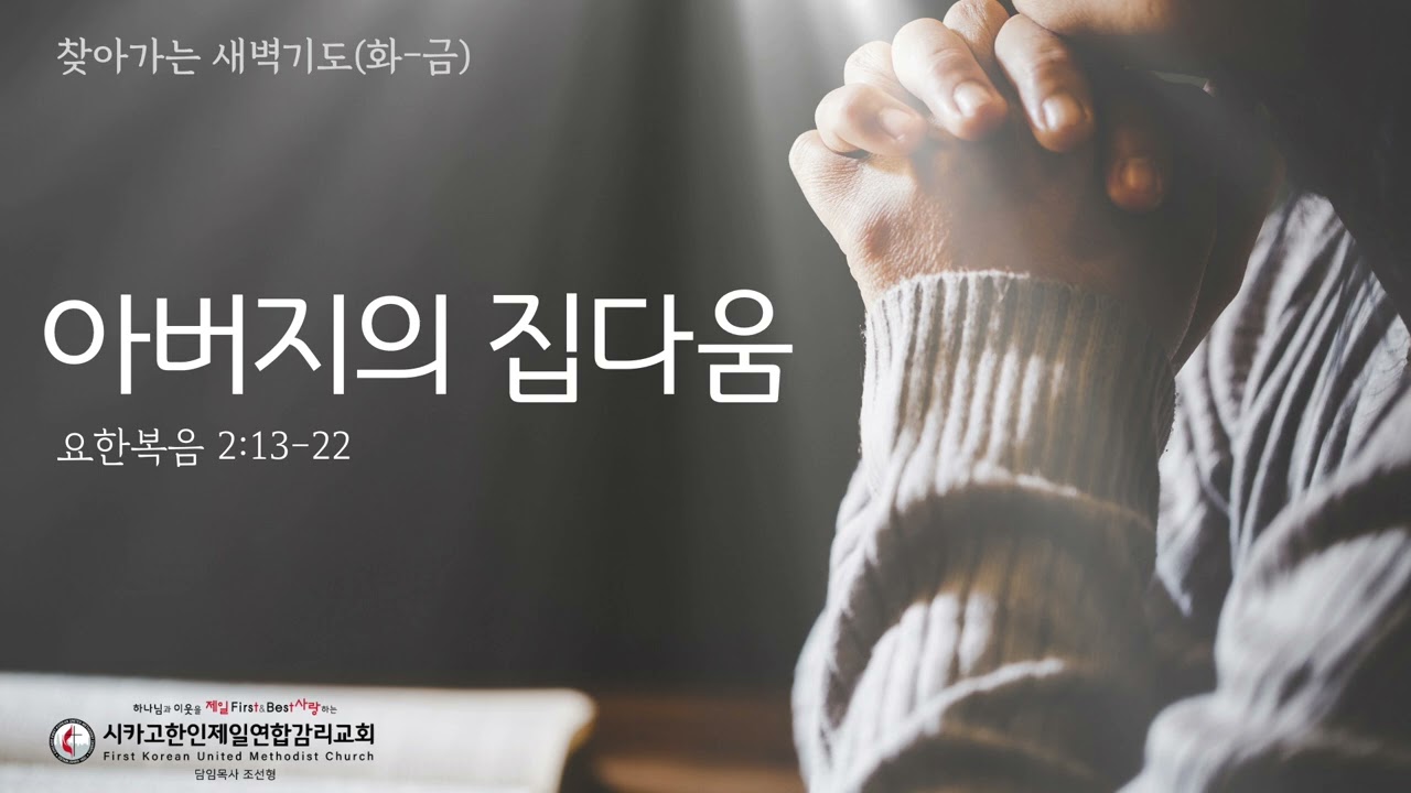 아버지의 집다움 _조선형목사 [찾아가는 새벽기도 20260205목]