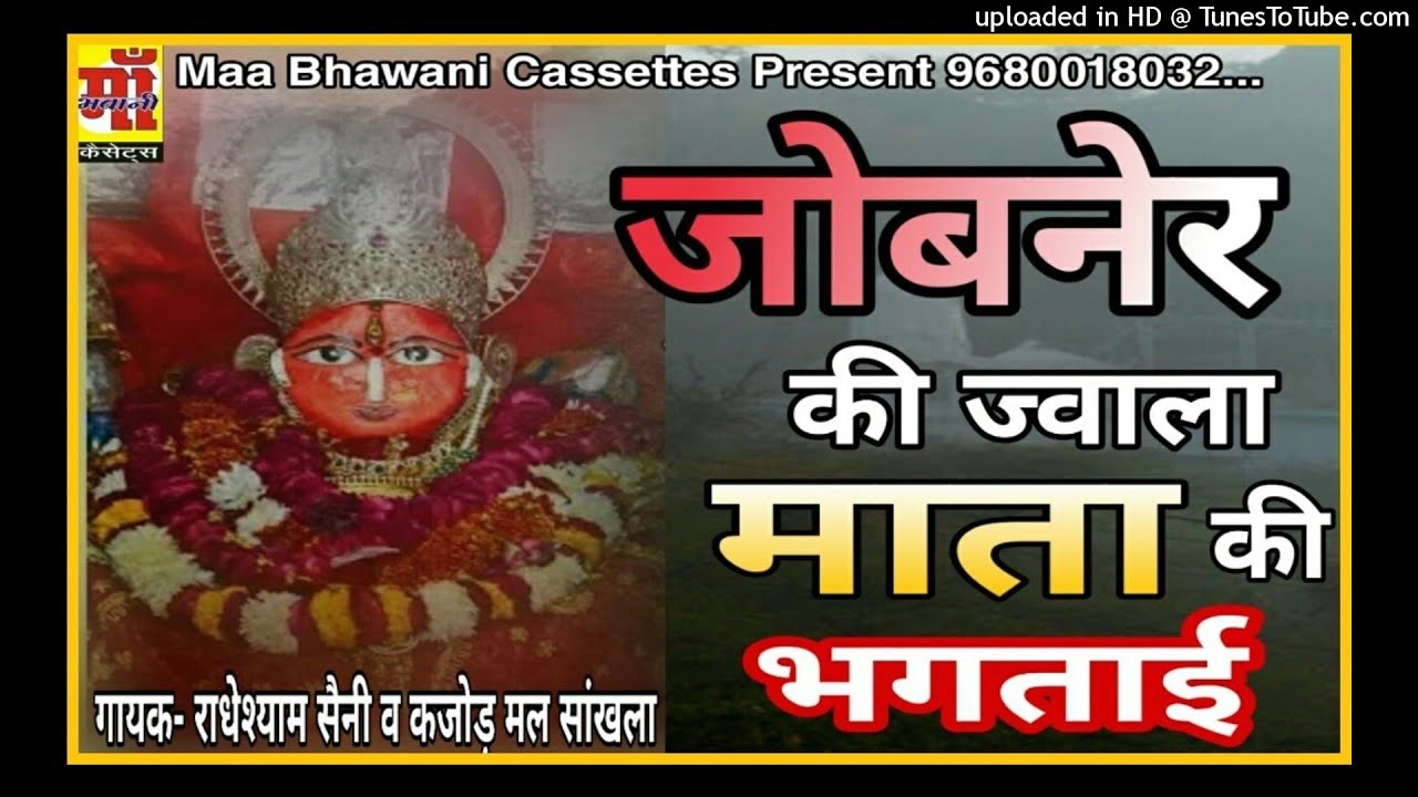 Jobner ki Jwala Mata Ki bhagtai जोबनेर की ज्वाला माता की भगताई || राम अवतार सैनी व राधेश्याम सैनी