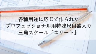 【製図用品】三角スケール エリート プロフェッショナル用特殊尺目盛入り